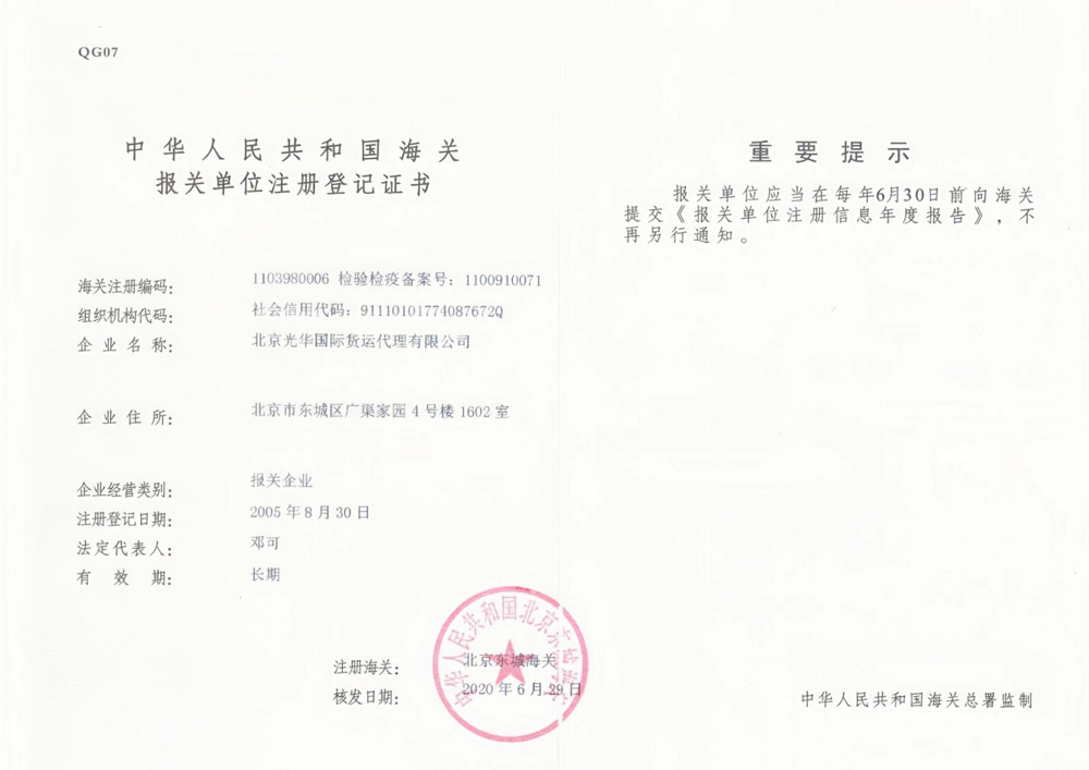 中华人民(mín)共和國(guó)海关报关单位注册登记证书